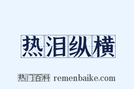 热泪纵横是什么意思的图片